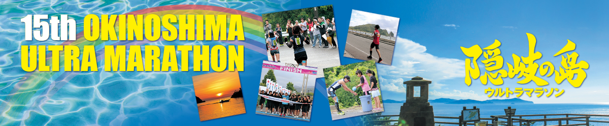 第15回隠岐の島ウルトラマラソン【公式】