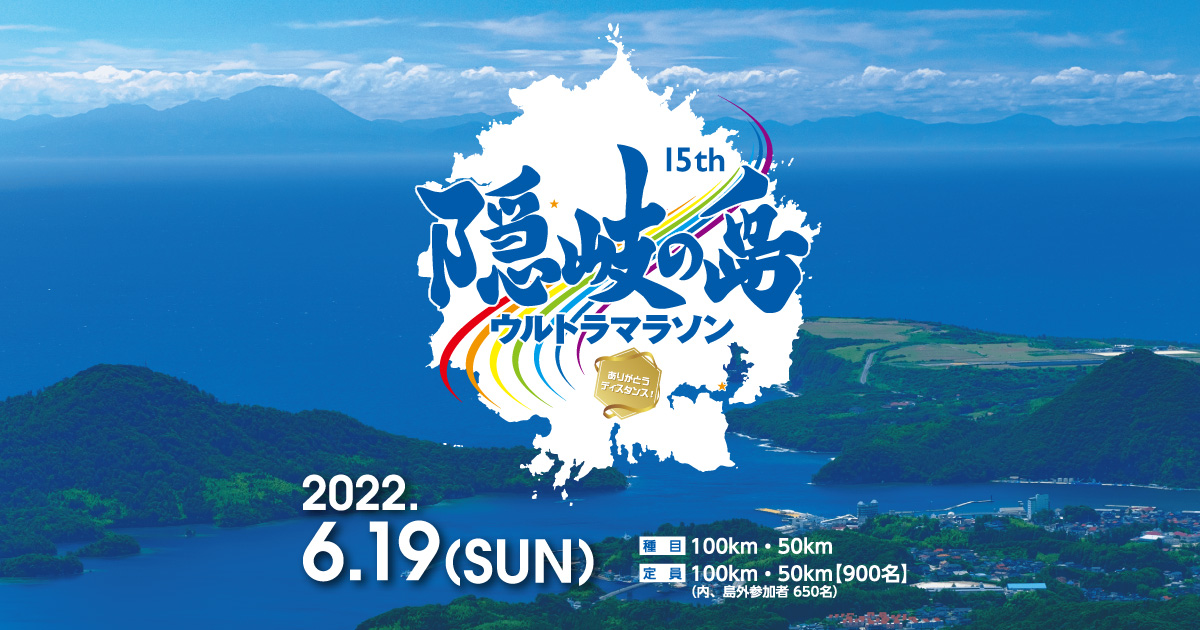 第15回隠岐の島ウルトラマラソン 公式