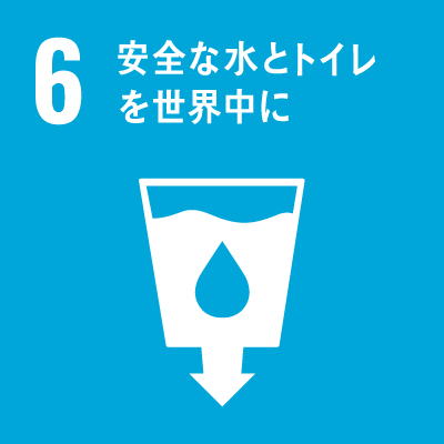６．安全な水とトイレを世界中に