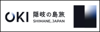 隠岐の島町観光協会
