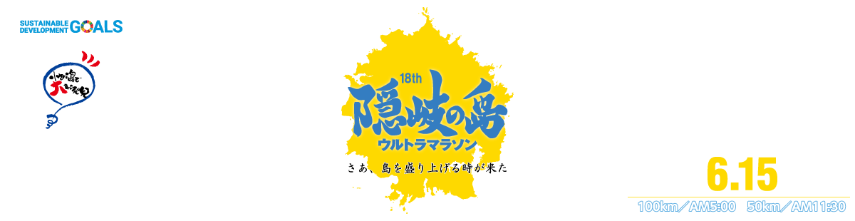 第18回隠岐の島ウルトラマラソン【公式】