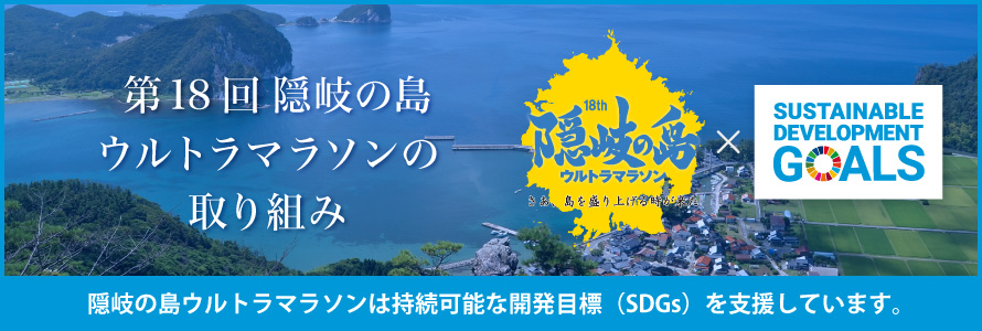 第18回隠岐の島ウルトラマラソンの取り組み～隠岐の島ウルトラマラソンは持続可能な開発目標（SDGs）を支援します。～