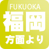 福岡方面より