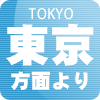 東京方面より