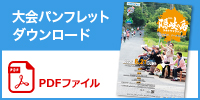 大会パンフレットダウンロード