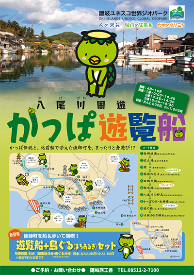 かっぱ遊覧船。クリックするとチラシ(PDF)が開きます。