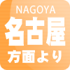 名古屋方面より
