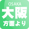 大阪方面より