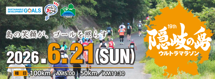 第19回隠岐の島ウルトラマラソン【公式】