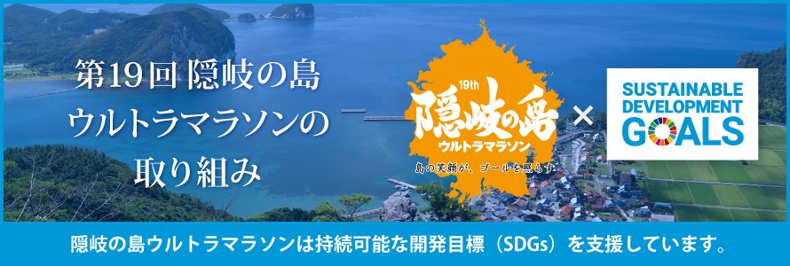 第19回隠岐の島ウルトラマラソンの取り組み～隠岐の島ウルトラマラソンは持続可能な開発目標（SDGs）を支援します。～