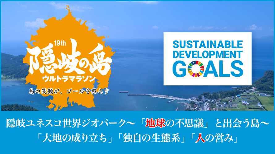 隠岐ユネスコ世界ジオパーク～「地球の不思議」と出会う島～「大地の成り立ち」「独自の生態系」「人の営み」隠岐の島ウルトラマラソンは持続可能な開発目標（SDGs）を支援しています。