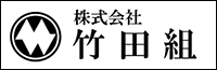 株式会社竹田組