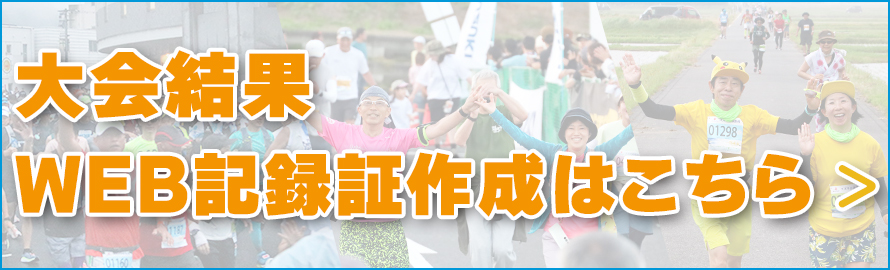 大会結果／WEB記録証作成はこちら。